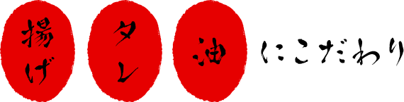 揚げ タレに 油 こだわり